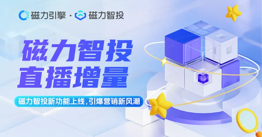 已结束快手磁力智投直播-新机会新功能新效果介绍内容概览: 1,磁力智
