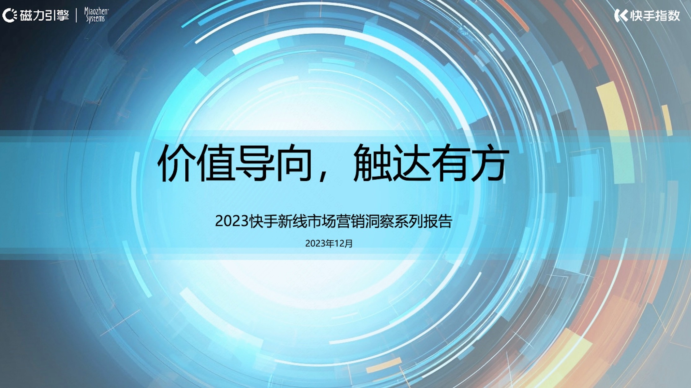 2023快手新线市场营销洞察系列报告-价值导向、触达有方